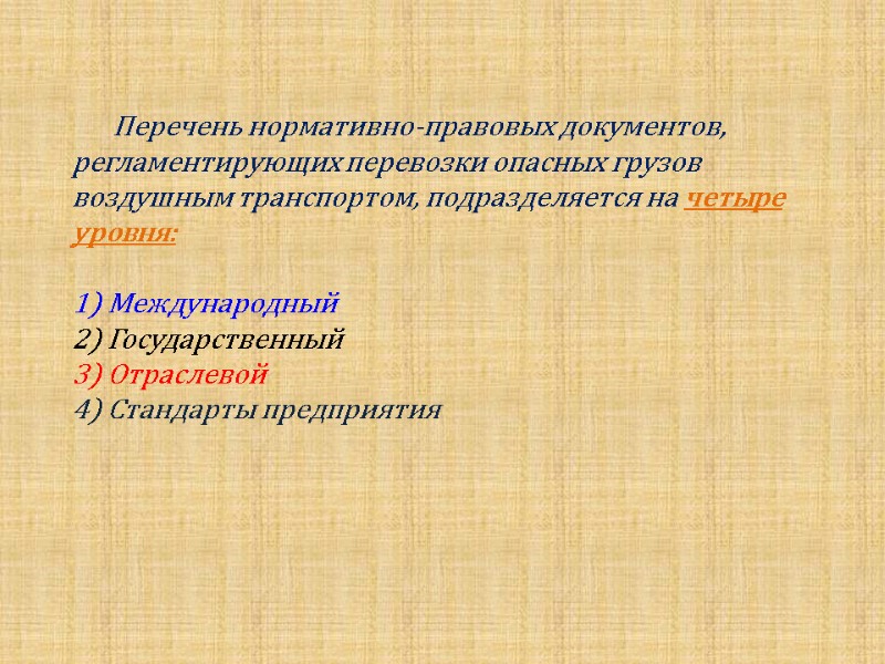 Перечень нормативно-правовых документов, регламентирующих перевозки опасных грузов воздушным транспортом, подразделяется на четыре уровня: 